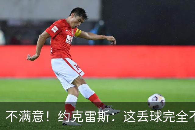 不满意！约克雷斯：这丢球完全不应该；对荷兰希望取得愉快的结果