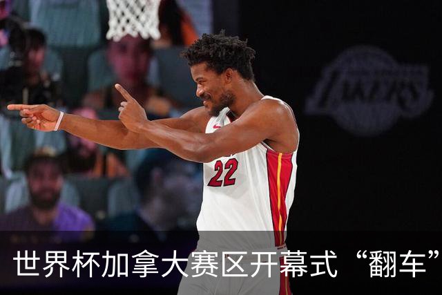世界杯加拿大赛区开幕式“翻车”了：大力神杯装置上升时发生故障，底座外罩脱落，大力神杯漏气变瘪