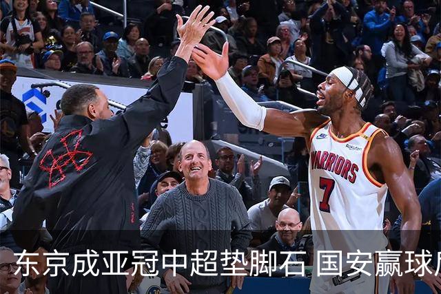 东京成亚冠中超垫脚石 国安赢球后日本将帅这样说