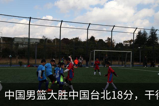 中国男篮大胜中国台北18分，干得漂亮！郭士强带队晋级世预赛次轮