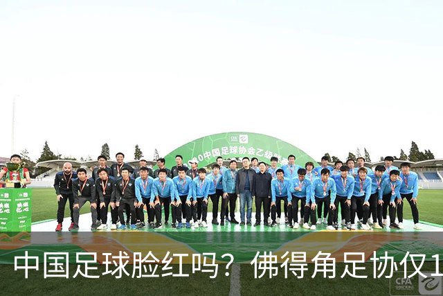 中国足球脸红吗？佛得角足协仅10人，世界杯参赛还找FIFA借差旅费