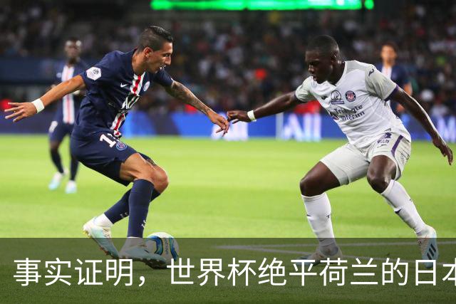 事实证明，世界杯绝平荷兰的日本男足，已经走上了另一条大道