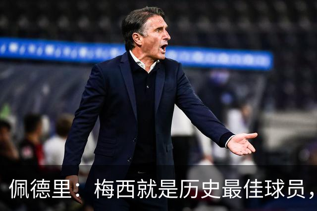 佩德里：梅西就是历史最佳球员，梦想能和他在世界杯决赛碰面