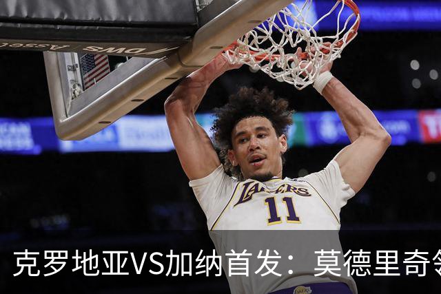克罗地亚VS加纳首发：莫德里奇领军 佩里西奇科瓦契奇
