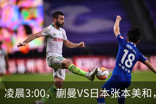 凌晨3:00，蒯曼VS日本张本美和，中国德比：孙颖莎VS王艺迪