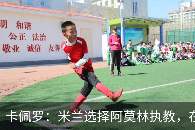 卡佩罗：米兰选择阿莫林执教，在我看来完全像是听天由命、碰运气