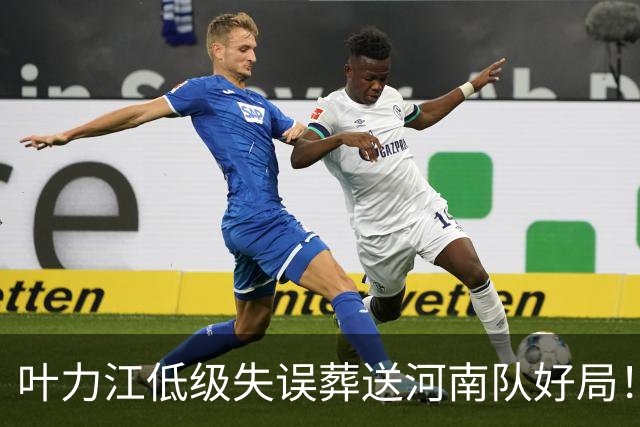 叶力江低级失误葬送河南队好局！曾入选过国足，如今饱受质疑