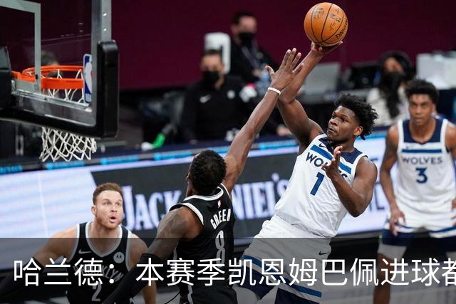 哈兰德：本赛季凯恩姆巴佩进球都比我多，所以我不是世界最佳射手