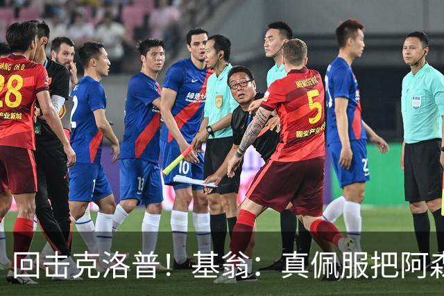 回击克洛普！基翁：真佩服把阿森纳硬扯进来，跟这事有什么关系？