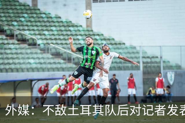 外媒：不敌土耳其队后对记者发表不礼貌言论，美国队主帅道歉