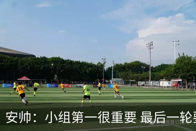 安帅：小组第一很重要 最后一轮要和国米争第一