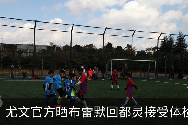 尤文官方晒布雷默回都灵接受体检画面 国米竞争失利
