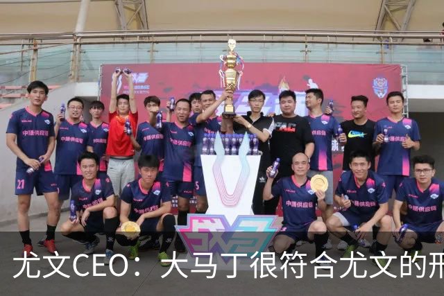 尤文CEO：大马丁很符合尤文的形象 弗拉霍维奇目前不在考虑范围内