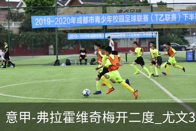意甲-弗拉霍维奇梅开二度 尤文3-2止连平仍居前四