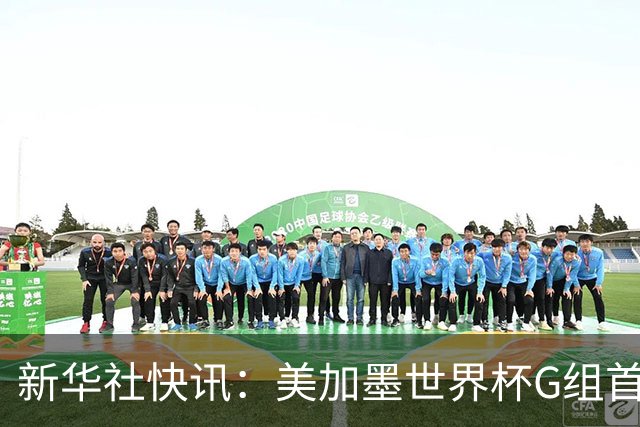 新华社快讯：美加墨世界杯G组首轮 伊朗队2:2平新西兰队