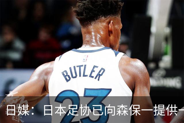 日媒：日本足协已向森保一提供一年合同 力邀其继续执教