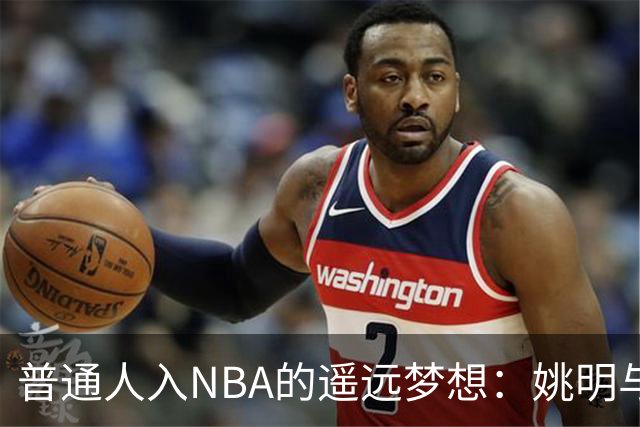 普通人入NBA的遥远梦想：姚明与隆多的身材对比