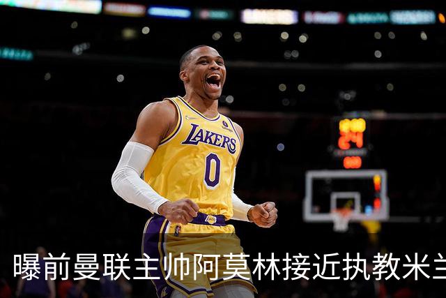曝前曼联主帅阿莫林接近执教米兰 格拉斯纳是备选方案
