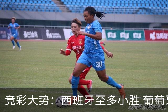竞彩大势：西班牙至多小胜 葡萄牙值得高看