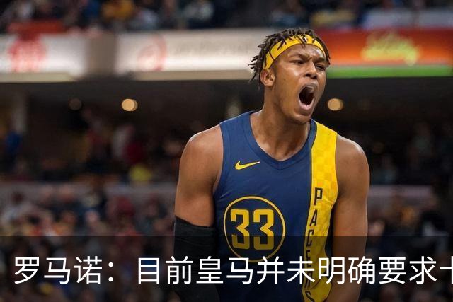 罗马诺：目前皇马并未明确要求卡马文加离开，球员想留队竞争位置