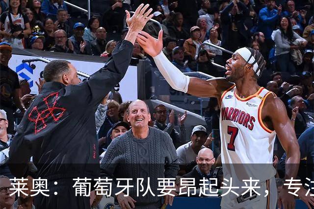 莱奥：葡萄牙队要昂起头来，专注于下一场比赛