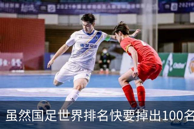 虽然国足世界排名快要掉出100名了，但中国足球正在走出低谷