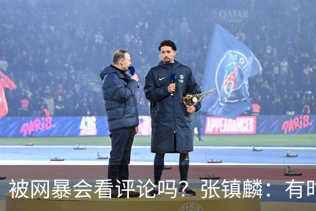 被网暴会看评论吗？张镇麟：有时候故意看 这事让我重新审视自己