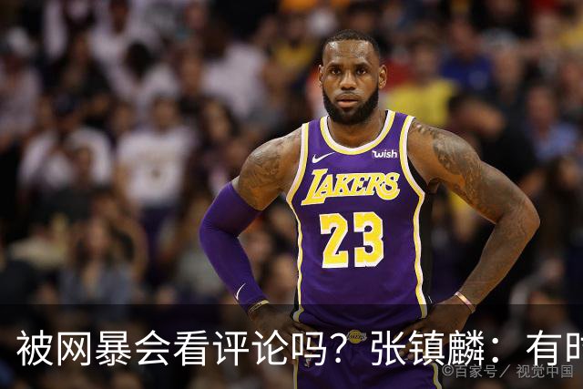 被网暴会看评论吗？张镇麟：有时候故意看 这事让我重新审视自己