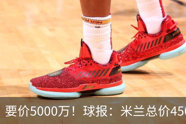 要价5000万！球报：米兰总价4500万报价拉莫斯，给400万税后年薪