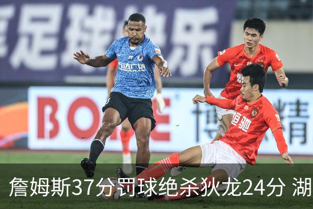 詹姆斯37分罚球绝杀狄龙24分 湖人1分险胜火箭