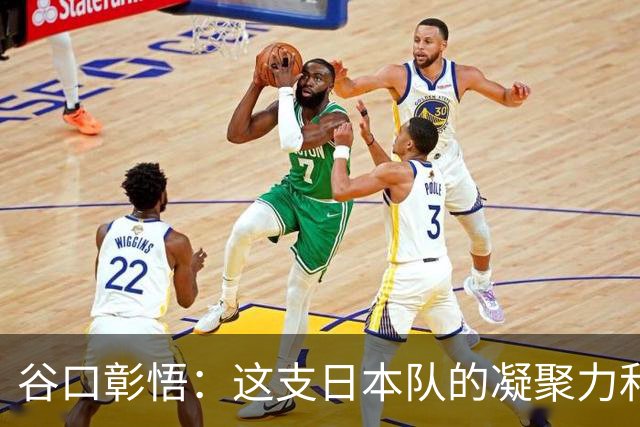 谷口彰悟：这支日本队的凝聚力和团队精神，是我生涯见过最强的