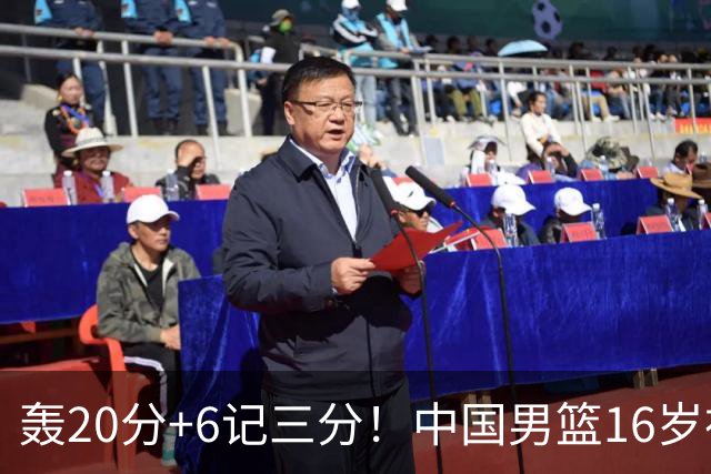 轰20分+6记三分！中国男篮16岁神射手崛起：国产库里闪耀世少赛