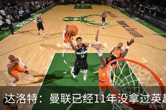 达洛特：曼联已经11年没拿过英超冠军了