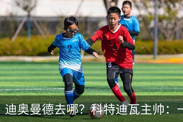 迪奥曼德去哪？科特迪瓦主帅：一会巴黎一会红军的，现在他很专注
