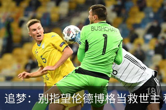 追梦：别指望伦德博格当救世主 科比新秀时没人让他拯救球队