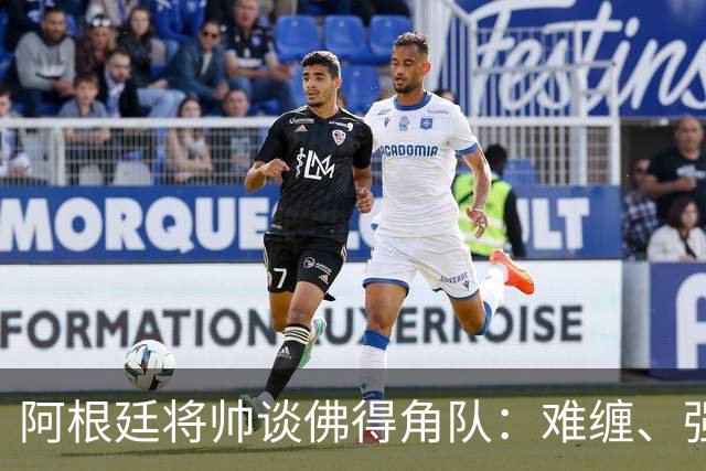 阿根廷将帅谈佛得角队：难缠、强大……