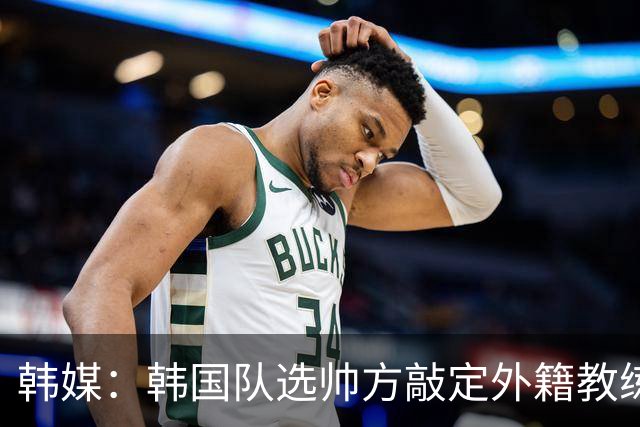韩媒：韩国队选帅方敲定外籍教练 明年亚洲杯将迎首秀