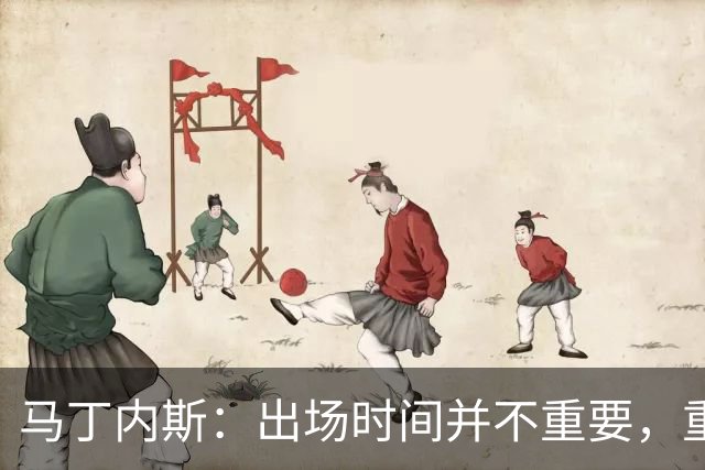 马丁内斯：出场时间并不重要，重要的是所有人都能帮助球队