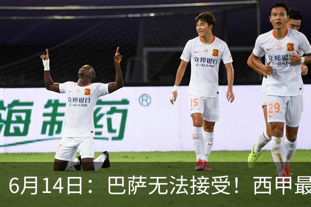 6月14日：巴萨无法接受！西甲最佳门将竟成世界杯看客