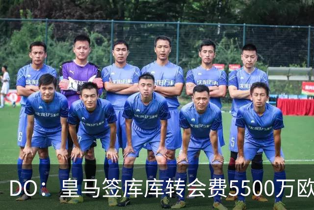 DO：皇马签库库转会费5500万欧固定+500万欧浮动，预计下周完成